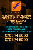 Электромонтажная компания "Energokod". Дизельные генераторы, стабилизаторы, установка зарядных станц Бишкек