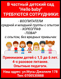 В частный детский сад "Hello baby" требуются сотрудники Бишкек
