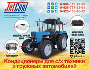 Кондиционеры на трактора комбайны и грузовые автомобили доставка из г.Зерноград