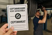 Сертификация услуг автосервиса Москва