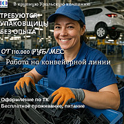 Упаковщица без опыта г. Советск Москва