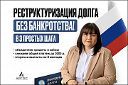 Реструктуризация долга — законно, без банкротства. Санкт-Петербург