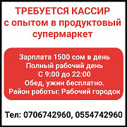 Требуется кассир с опытом в продуктовый супермаркет Bishkek
