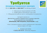 Требуется - Автомеханик (Коммерческий транспорт) Москва
