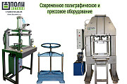 Изготовление современного прессового оборудования и станков для полиграфии Москва