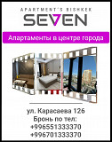 Апартаменты в центре города "Seven Apartments Бишкек