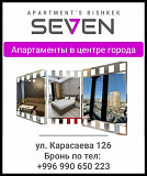 Апартаменты в центре города "Seven Apartments Бишкек