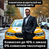 Набор водителей на личном авто! В такси и доставку (легковые и грузовые авто) Бишкек