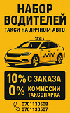 Набор водителей на личном авто! В такси и доставку (легковые и грузовые авто) Бишкек