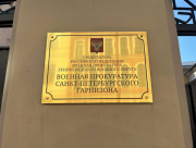 Помощник военного прокурора гарнизона Санкт-Петербург