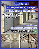 Сдаются холодильные склады и камеры в Бишкеке (0°C…+5°C), до 100 тонн хранения Бишкек