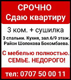 Срочно. Недорого. Сдаю квартиру 3 ком.Район Шопокова Бокомбаева. Бишкек