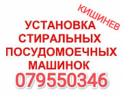 УСТАНОВКА БОЙЛЕРА , ПОДКЛЮЧЕНИЕ МОНТАЖ. 069495004. Кишинев Молдова ЗАМЕНА СТИРАЛЬНОЙ, ПОСУДОМОЕЧНОЙ Кишинёв