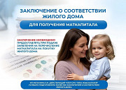Для маткапитала. Заключение о соответствии жилого дома. доставка из г.Истра