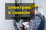 Услуги электрика в Гомеле и области. Электромонтаж под ключ. Гомель