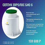 Септик Евролос Био 6 Коломна