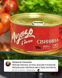 Мясные консервы "Myaso в банке" (Тушенка) Москва