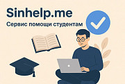 Сервис академической поддержки студентов Sinhelp Москва