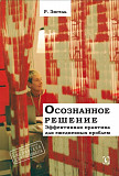 Осознанное решение" (Рональд Зигель) доставка из г.Санкт-Петербург