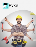 Сервис "Руки Москва