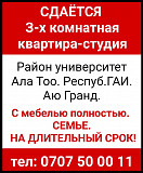 Сдаётся З-х комнатная квартира-студия. Район университет Ала Тоо. Респуб.ГАИ. Аю Гранд. Бишкек