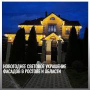 Новогоднее световое украшение фасадов в Ростове и области Ростов-на-Дону
