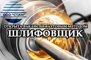 Шлифовщик на станках в Челябинскую область (вахта) Пермь