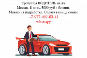 Требуется Водитель на л/а. 5000 руб за смену + бензин. Москва