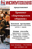 Тренинг "Партнерского общения доставка из г.Санкт-Петербург