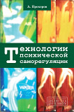 Технологии психической саморегуляции" (А.О. Прохоров) доставка из г.Санкт-Петербург
