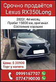 Срочно продается Lexus RX350Long, 2022г Бишкек