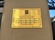 Военная прокуратура Санкт-Петербургского гарнизона Санкт-Петербург