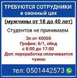 Требуются сотрудники в оконный цех Бишкек