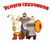 Услуги грузчиков Заречный
