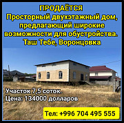 Продается просторный 2х этажный дом, Таш Тебе, Воронцовка Бишкек
