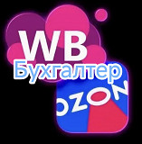 Бухгалтер удаленно Маркетплейс (WB, Ozon.) доставка из г.Москва