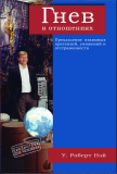 Гнев в отношениях" (Уильям Роберт Нэй) доставка из г.Санкт-Петербург