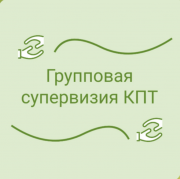 Групповые супервизии в когнитивно-поведенческом подходе Москва