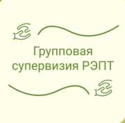 Групповые супервизии РЭПТ (рационально-эмоционально-поведенческая терапия) Москва