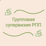 Групповые супервизии РПП (расстройство пищевого поведения) Москва