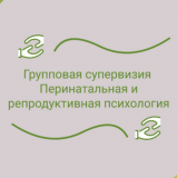 Групповая супервизия: Перинатальная и репродуктивная психология Москва
