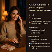 Удалённая работа диспетчером для выездных квартир Москва