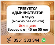 Требуется администратор в сауну (можно без опыта). Бишкек
