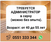 Требуется администратор в сауну (можно без опыта). Бишкек