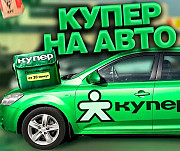 Водитель-курьер, автокурьер в Купере, свободная вакансия со свободным удобным для Вас графиком в ваш Москва