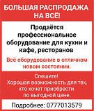 Большая распродажа на всё! Продается новое профессиональное оборудование для кухни и кафе ресторанов Bishkek