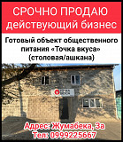 Срочно продаю действующий бизнес. Готовый объект общественного питания «Точка вкуса» (столовая/ашкан Бишкек