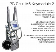 LPG cellu m6 keymodule 2 - оригинальный аппарат доставка из г.Москва