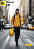 Курьер-партнер сервиса Яндекс. Еда Набережные Челны