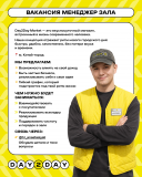 Менеджер зала м. Китай-Город DAY2DAY MARKE Москва